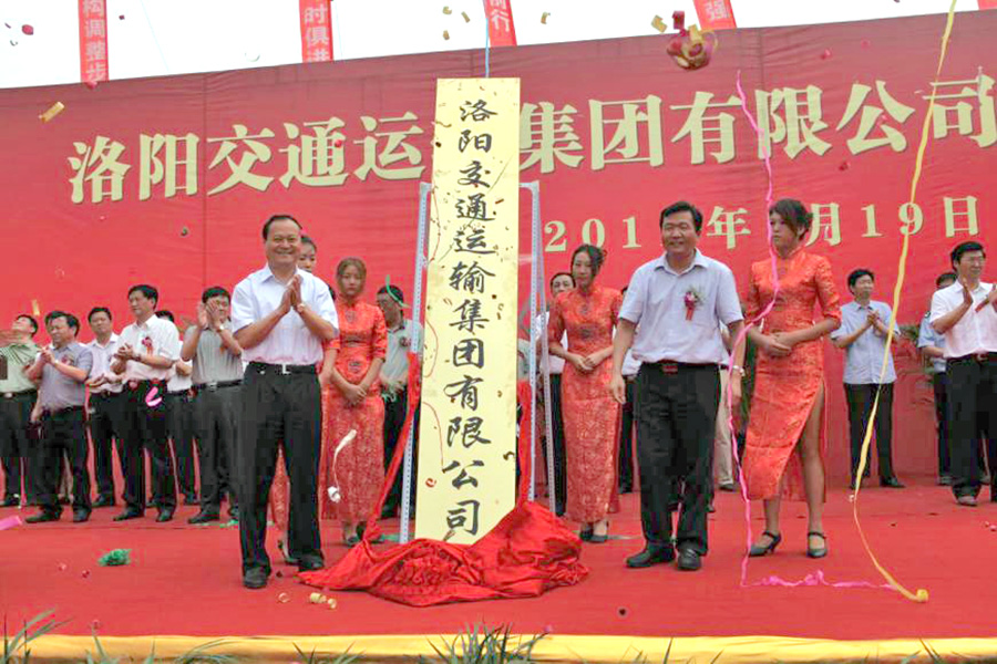 2011年7月19日，洛陽交通運輸集團有限公司掛牌成立，河南省交通運輸廳副廳長劉興彬(前排右二)、副市長楊炳旭（前排左一）等領導出席掛牌儀式
